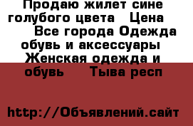 Продаю жилет сине-голубого цвета › Цена ­ 500 - Все города Одежда, обувь и аксессуары » Женская одежда и обувь   . Тыва респ.